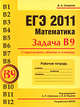 ЕГЭ 2011. Математика. Задача В9. Стереометрия. Объемы и площади. Рабочая тетрадь, Владимир Смирнов 
