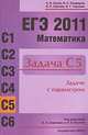 ЕГЭ 2011. Математика. Задача С5. Задачи с параметрами, А. И. Козко, В. С. Панферов, И. Н. Сергеев, В. Г. Чирский 