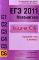 ЕГЭ 2011. Математика. Задача С6. Арифметика и алгебра. Рабочая тетрадь, М. Я. Пратусевич, С. Е. Рукшин, К. М. Столбов, И. В. Ященко 