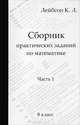 Сборник практических заданий по математике. Часть 1. 8 класс, К. Л. Лейбсон 