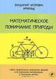 Математическое понимание природы. Очерки удивительных физических явлений и их понимания математиками, В. И. Арнольд 