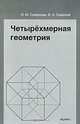 Четырехмерная геометрия. Элективный курс для учащихся 10-11 классов общеобразовательных учреждений, Владимир Смирнов, Ирина Михайловна Смирнова 