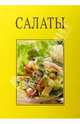 Салаты/подарочная, Мунди Макс 