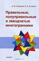 Правильные, полуправильные и звездчатые многогранники, Смирнова Ирина Михайловна, Смирнов Владимир Алексеевич 