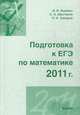 Подготовка к ЕГЭ по математике в 2011 году. Методические указания, Иван Ященко, Сергей Шестаков, Петр Захаров 