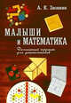 Малыши и математика. Домашний кружок для дошкольников, Александр Звонкин 