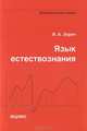 Язык естествознания. Математическая азбука, Владимир Зорич 