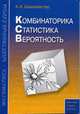 Комбинаторика. Статистика. Вероятность, Шахмейстер Александр Хаймович 
