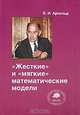 "Жесткие" и "мягкие" математические модели - 3 изд., В. И. Арнольд 