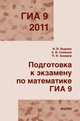 Подготовка к экзамену по математике ГИА 9 в 2011 году. Методические рекомендации, И. В. Ященко, А. В. Семенов, П. И. Захаров 