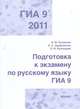 Подготовка к экзамену по русскому языку ГИА 9 в 2011 году. Тренировочные задания, А. Ю. Кузнецов, А. С. Задорожная, Л. И. Кузнецова 
