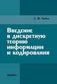 Введение в дискретную теорию информации и кодирования, Сергей Чечёта 