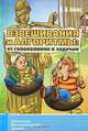 Взвешивания и алгоритмы. От головоломок к задачам - 2 изд., Кноп Константин Александрович 