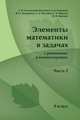 Элементы математики в задачах (с решениями и комментариями). Часть 2, Т. И. Голенищева-Кутузова, А. Д. Казанцев, Ю. Г. Кудряшов, А. А. Кустарев, Г. А. Мерзон, И. В. Ященко 