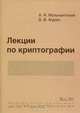 Лекции по криптографии, Музыкантский Виктор Владимирович, Фурин Виктор Владимирович 