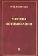 Методы оптимизации. В 2 книгах. Книга 1, Ф. П. Васильев 