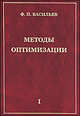 Методы оптимизации. Книга 1, Федор Васильев 