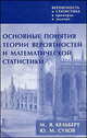 Вероятность и статистика в примерах и задачах. Том I: Основные понятия теории вероятностей и математической статистики, Кельберт М.Я., Сухов Ю.М. 