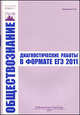 Обществознание. Диагностические работы в формате ЕГЭ. 2011, О. В. Кишенкова 