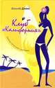 Клуб "Калифорния", Белинда Джонс 