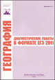 География. Диагностические работы в формате ЕГЭ в 2011 г., Александр Кузнецов 