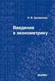 Введение в эконометрику, Никита Артамонов 