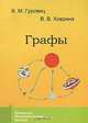 Графы, В. М. Гуровиц, В. В. Ховрина 
