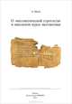 О "математической строгости" и школьном курсе математики, Александр Шень 