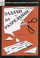 Задачи на разрезание, Марина Екимова, Георгий Кукин 
