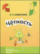 Чётность - 2 изд., Леонид Медников 