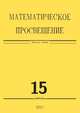Математическое просвещение. Третья серия. Выпуск 15, 