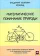 Математическое понимание природы. Очерки удивительных физических явлений и их понимания математиками - 3 изд., Владимир Арнольд 