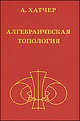 Алгебраическая топология, Аллен Хатчер 