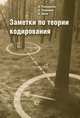Заметки по теории кодирования. Научно-популярное издание, Андрей Румянцев, Александр Шень, Андрей Ромащенко 