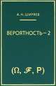 Вероятность-1, 2, А. Н. Ширяев 