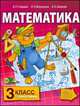 Математика. Учебник для 3 класса. Первое полугодие, Борис Гейдман, Ирина Мишарина, Елизавета Зверева 