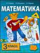 Математика. Учебник для 3 класса. Второе полугодие, Борис Гейдман, Ирина Мишарина, Елизавета Зверева 