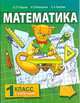 Математика. Учебник. 1 класс. Второе полугодие. ФГОС, Борис Гейдман, Ирина Мишарина, Елизавета Зверева 