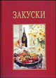 Закуски (подарочная, красная), Киссель Ренате 