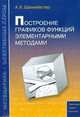 Построение графиков функций элементарными методами - 3 изд., Шахмейстер Александр 