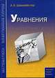 Уравнения - 3 изд., Александр Шахмейстер 