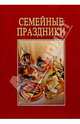 Семейные праздники, Деббелин Ханс Иоахим, Буллинг Херман 