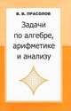 Задачи по алгебре, арифметике и анализу - 2 изд., Виктор Прасолов 