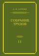 А. И. Ларкин. Собрание трудов. Том 2, А. И. Ларкин 