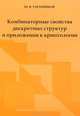 Комбинаторные свойства дискретных структур и приложения к криптологии, Ю. В. Таранников 