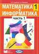 Математика и информатика. 1 класс. Учебник-тетрадь для общеобразовательных учреждений. Часть 1. ФГОС, Семёнов А.Л., Рудченко Т.А. 