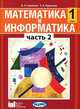Математика и информатика. 1 класс. Учебник-тетрадь для общеобразовательных учреждений. Часть 2. ФГОС, А. Л. Семенов, Т. А. Рудченко 
