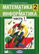 Математика и информатика. 2 кл. Уч. пособие для общеобразовательных учреждений. Ч 1. (ФГОС), А. Л. Семенов, Т. А. Рудченко 