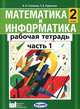 Математика и информатика. 2 класс. Рабочая тетрадь. В 2 частях. Часть 1, А. Л. Семенов, Т. А. Рудченко 