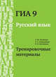 ГИА 9. Русский язык. Тренировочные материалы, А. Ю. Кузнецов, А. С. Задорожная, Л. И. Кузнецова 